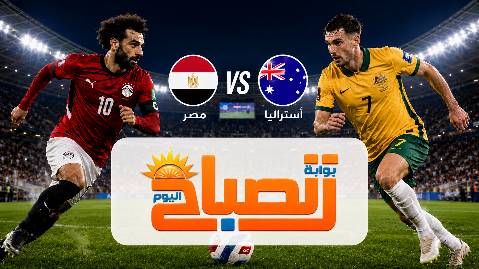 مصر وأستراليا في كأس العالم 2026.. مواجهة تاريخية من أجل بطاقة دور الـ16